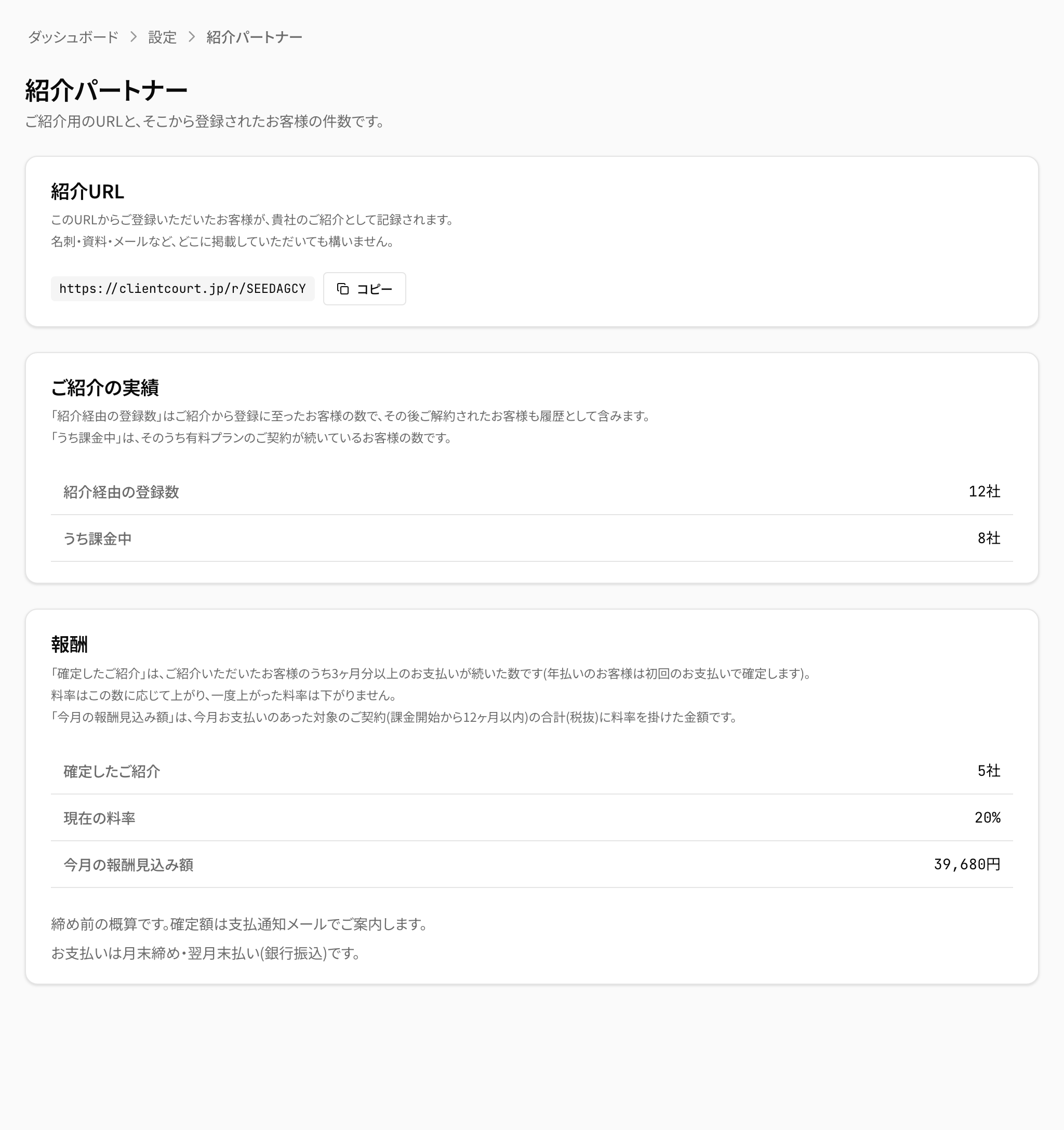 ClientCourtの紹介パートナー画面。紹介URLと、紹介経由の登録数 12社・うち課金中 8社・確定したご紹介 5社・現在の料率 20%・今月の報酬見込み額 39,680円が表で並んでいる。