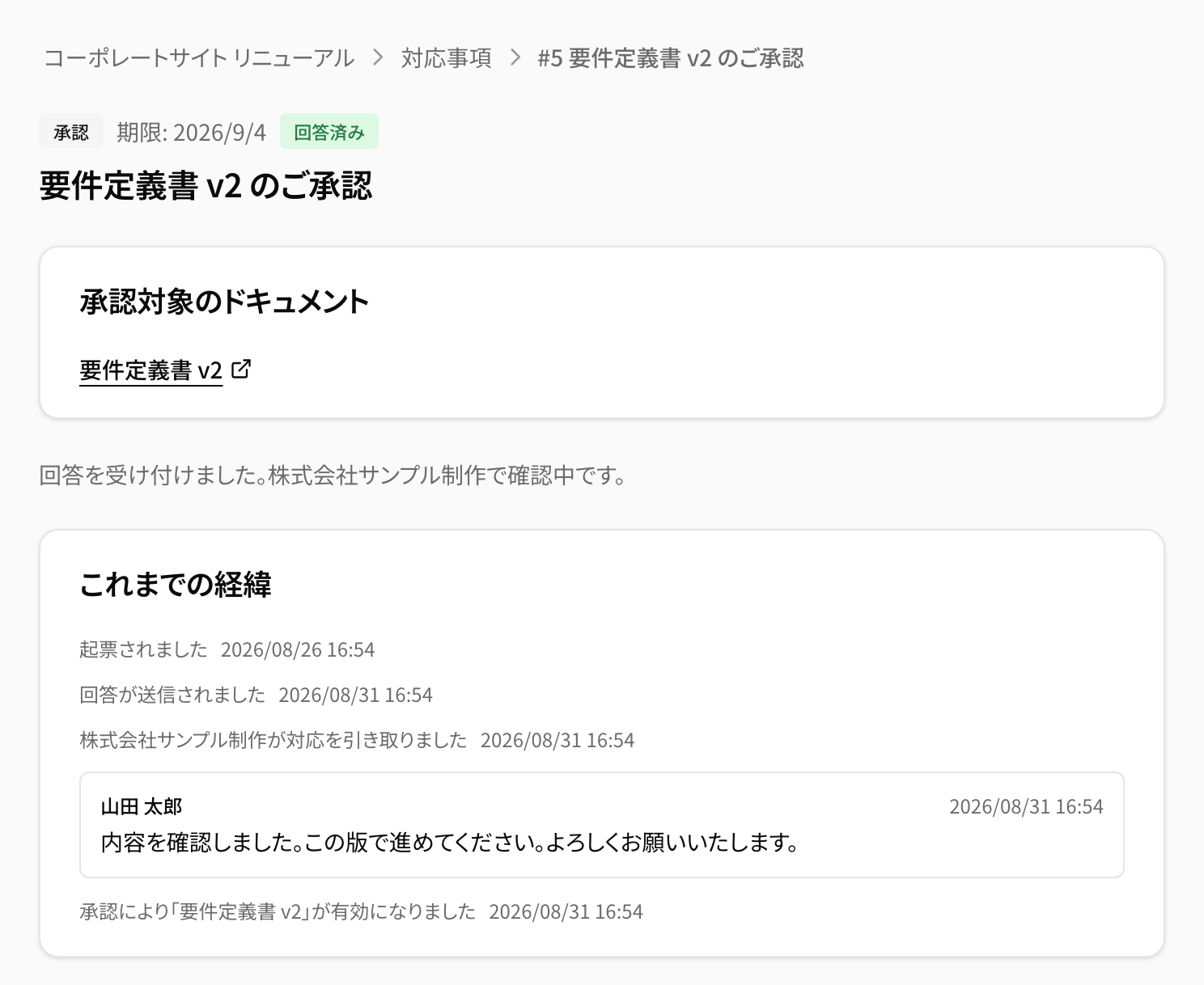 承認済みの対応事項。承認したドキュメントの名前と版、承認者、承認日時が表示されている。