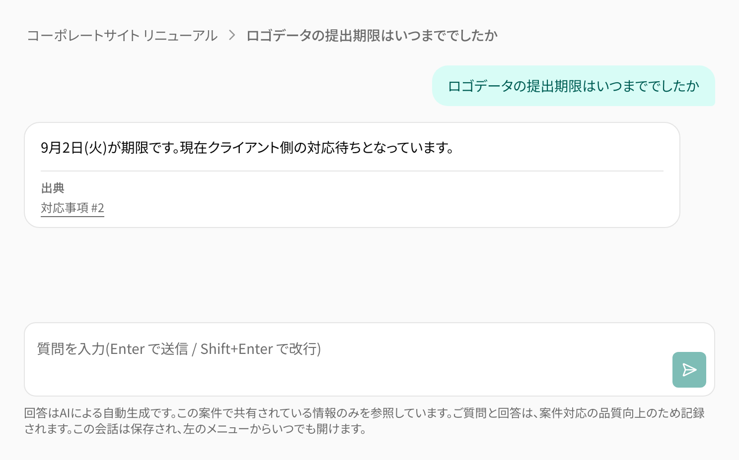 共有ページのAIが、出典つきで対応事項の期限を答えている画面