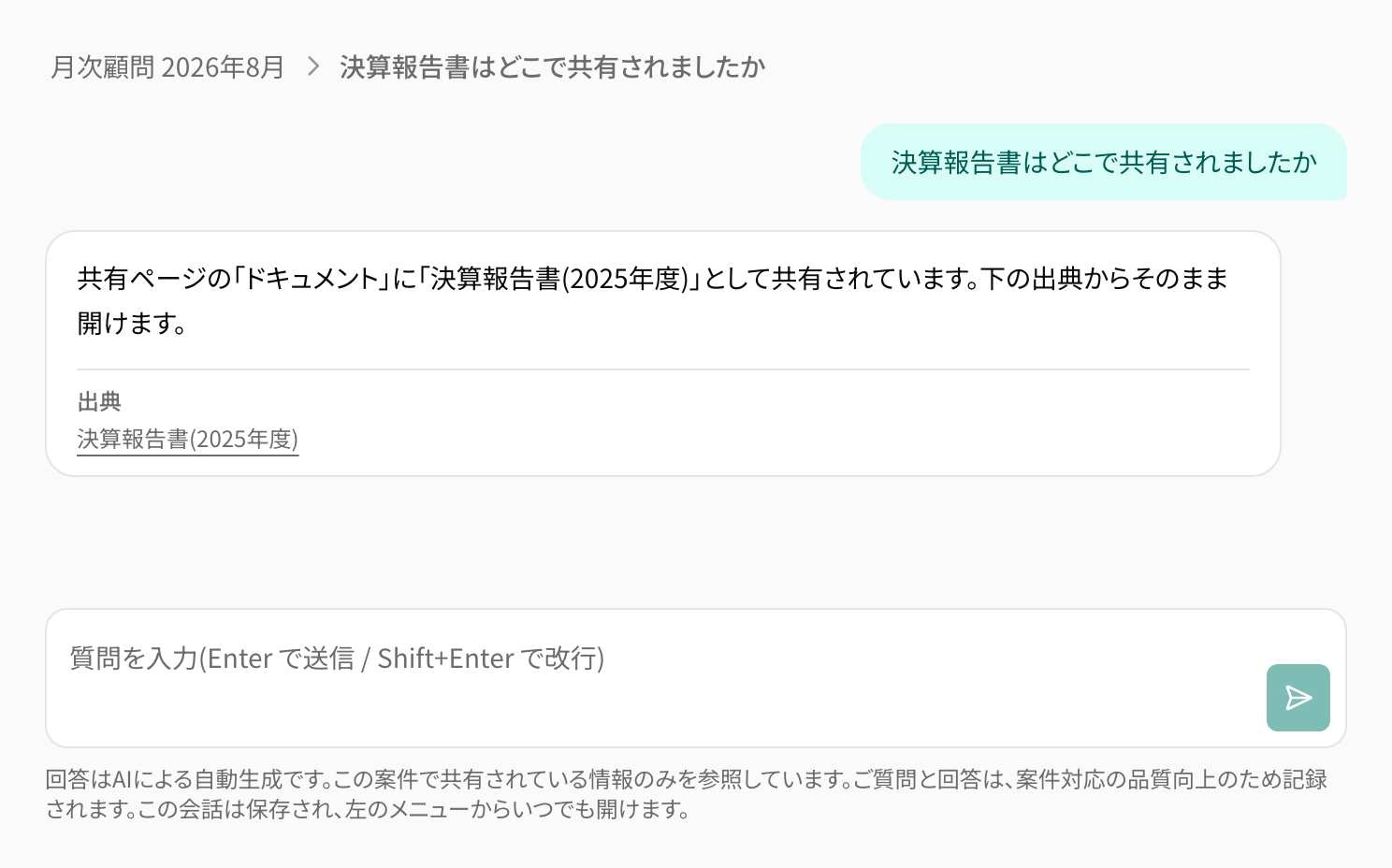 共有ページのAIが「決算報告書はどこで共有されましたか」という質問に答え、出典として「決算報告書(2025年度)」へのリンクを添えている画面。