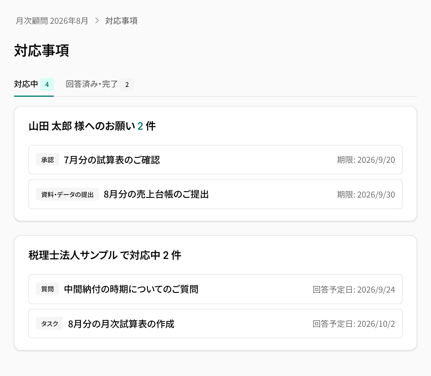 共有ページの対応事項。「山田 太郎 様へのお願い」と「税理士法人サンプル で対応中」が同じ画面に並び、どちらの対応待ちかが分かる。