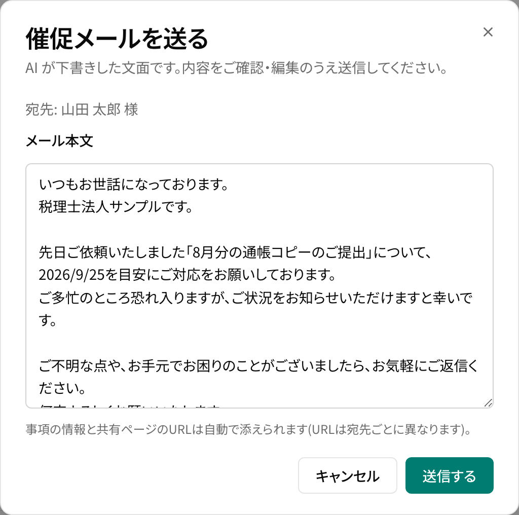 対応事項の画面で、AIが下書きした催促メールの本文を送信前に確認している画面。宛先は「山田 太郎 様」、文面は「8月分の通帳コピーのご提出」の催促。